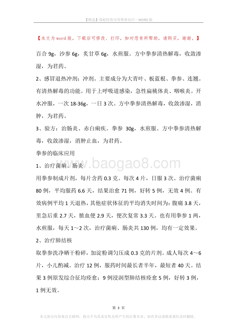 毒蛇咬伤可用拳参治疗.docx_第3页