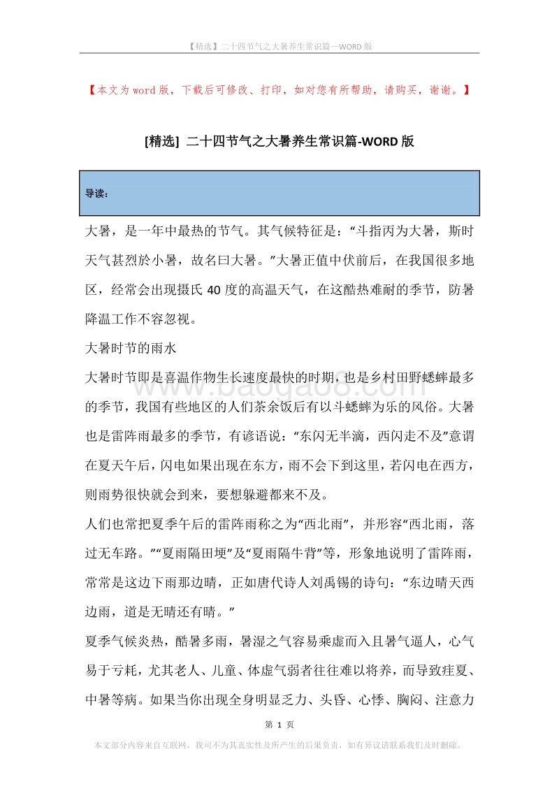 二十四节气之大暑养生常识篇.docx_第1页