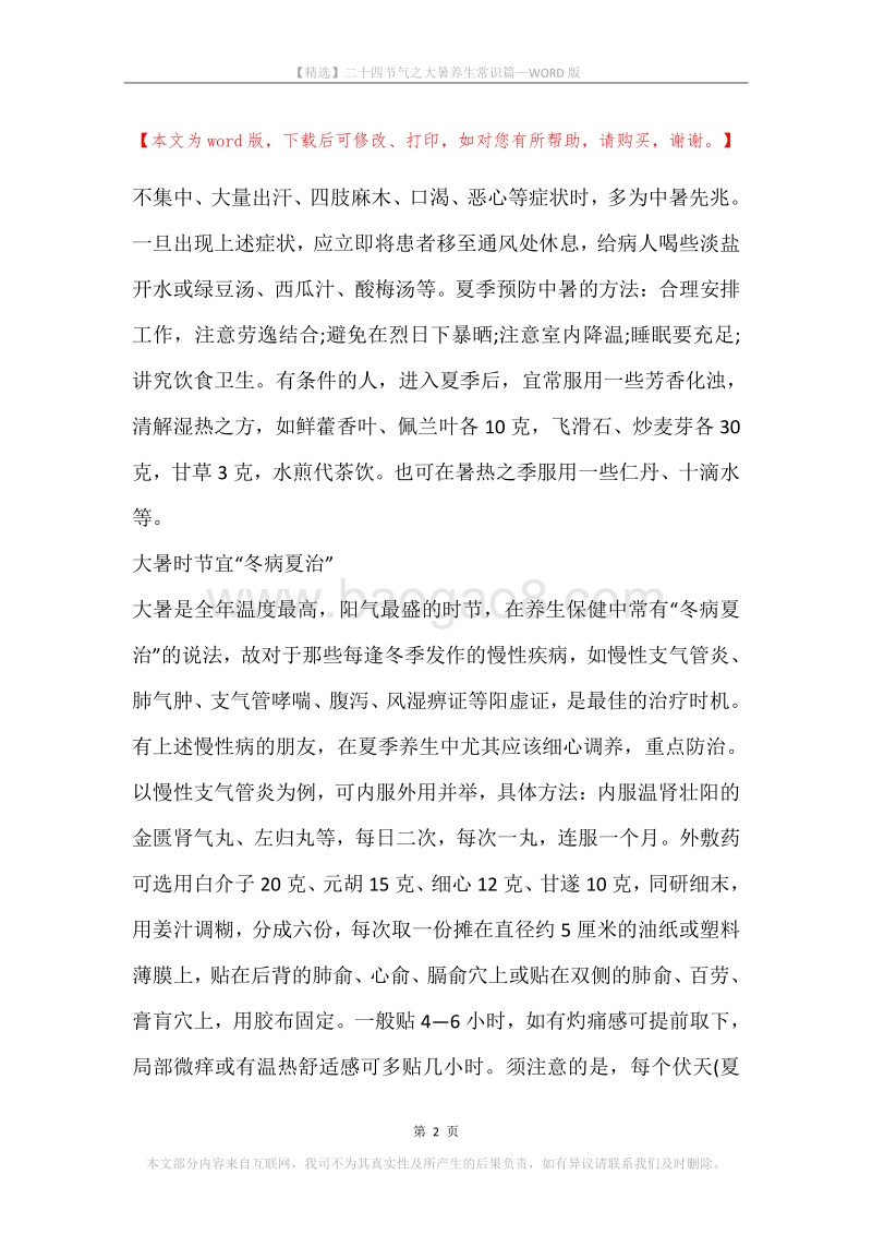 二十四节气之大暑养生常识篇.docx_第2页