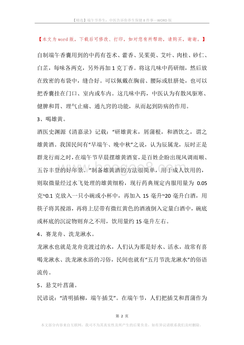 端午节养生：中医告诉你养生保健8件事.docx_第2页