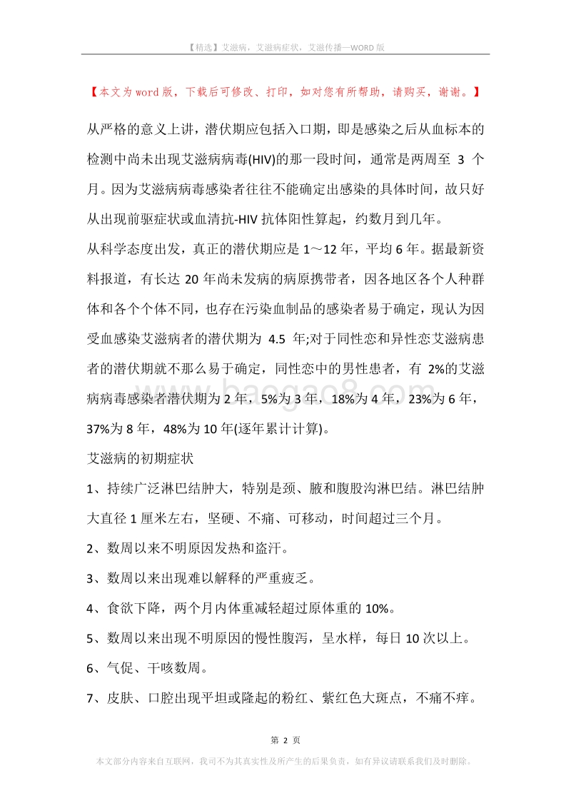 艾滋病，艾滋病症状，艾滋传播.docx_第2页