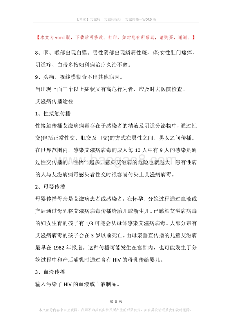 艾滋病，艾滋病症状，艾滋传播.docx_第3页