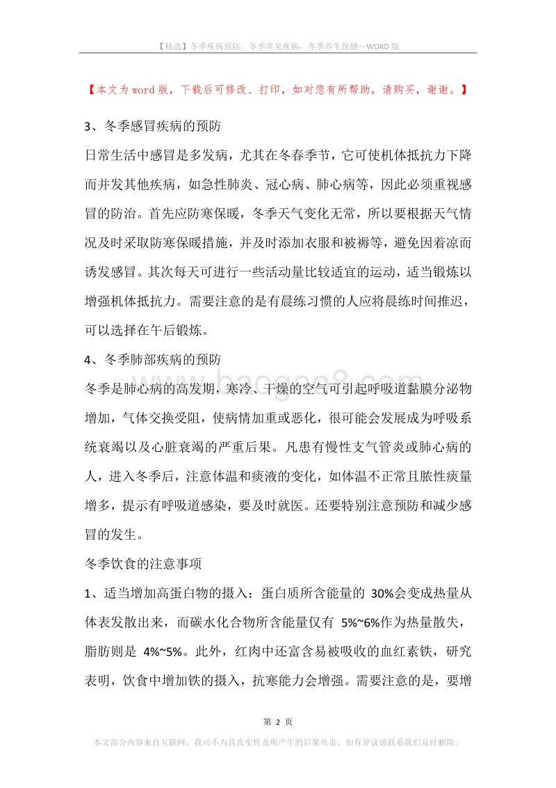冬季疾病预防，冬季常见疾病，冬季养生保健.docx_第2页