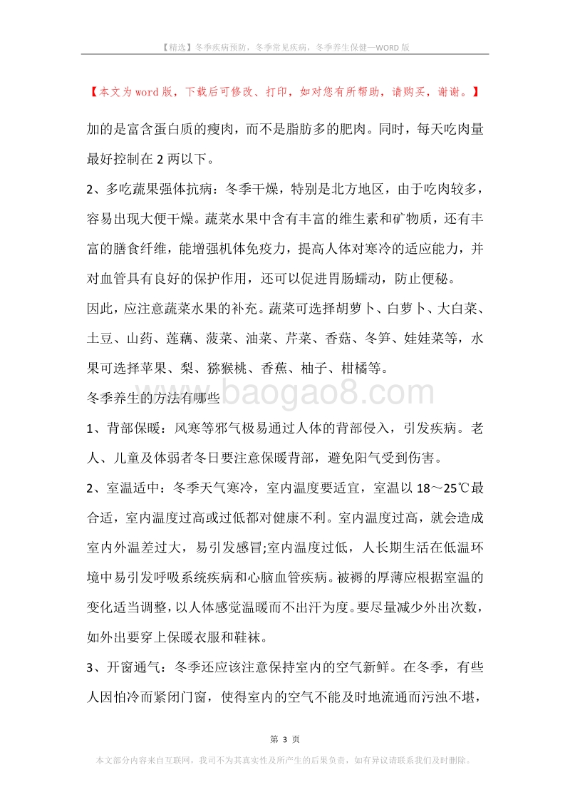 冬季疾病预防，冬季常见疾病，冬季养生保健.docx_第3页