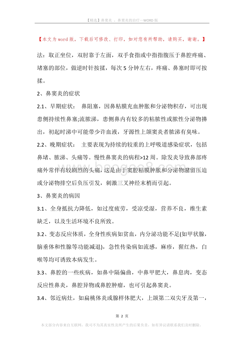 鼻窦炎，鼻窦炎的治疗.docx_第2页