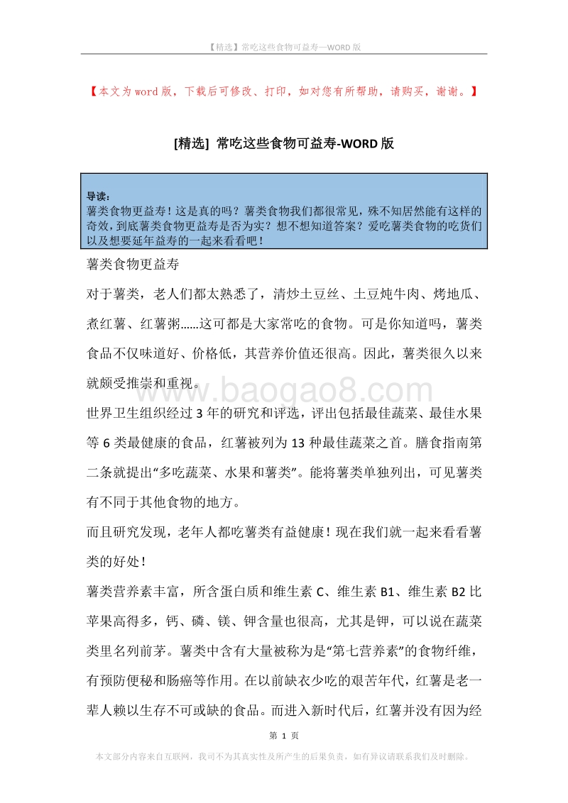 常吃这些食物可益寿.docx_第1页