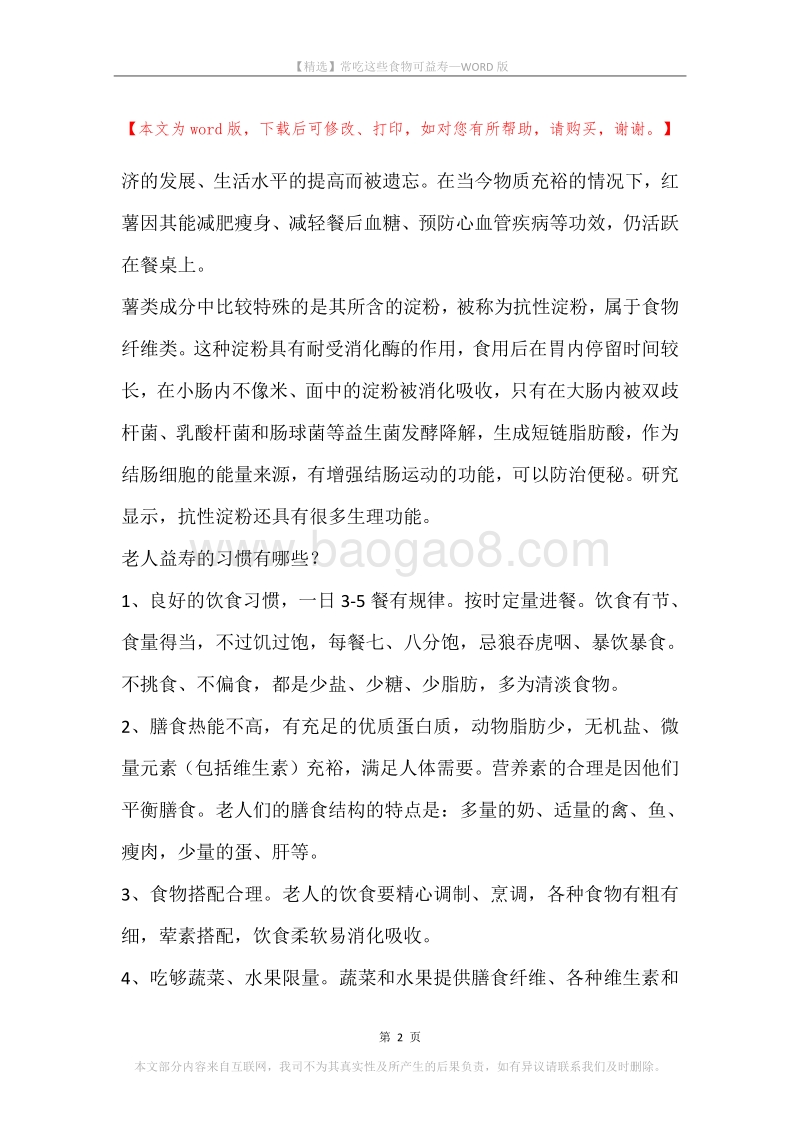 常吃这些食物可益寿.docx_第2页
