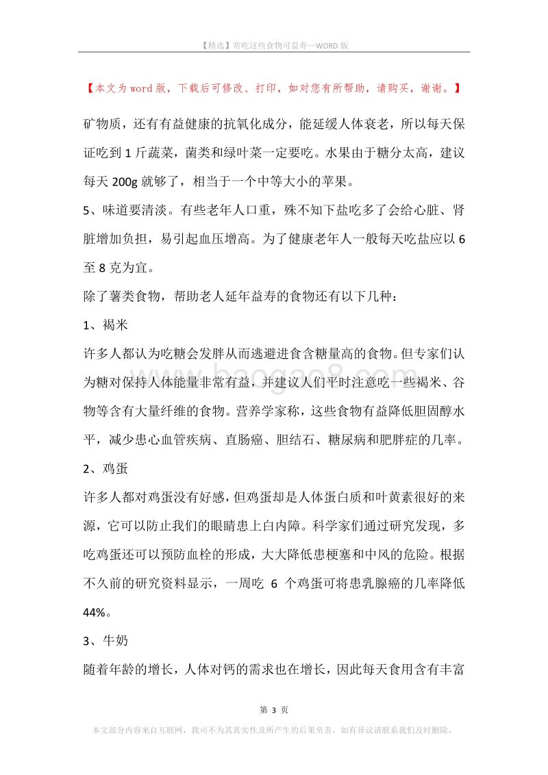 常吃这些食物可益寿.docx_第3页