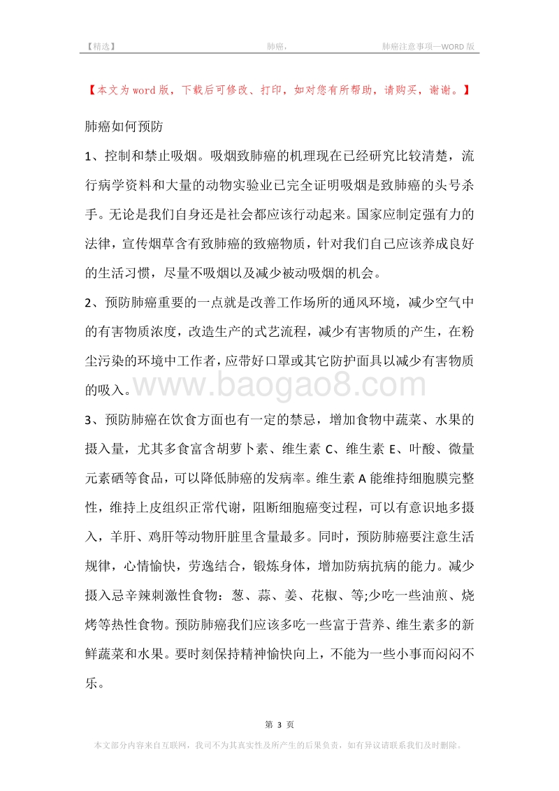 -肺癌，-肺癌注意事项.docx_第3页