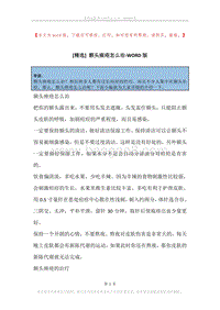 额头痤疮怎么治.docx