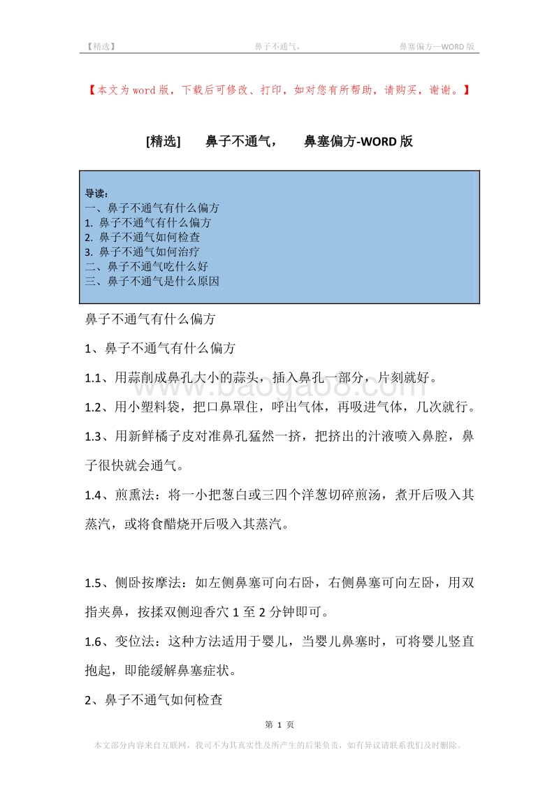 -鼻子不通气，-鼻塞偏方.docx_第1页