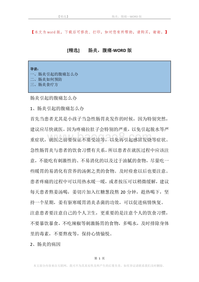 -肠炎，腹痛.docx_第1页
