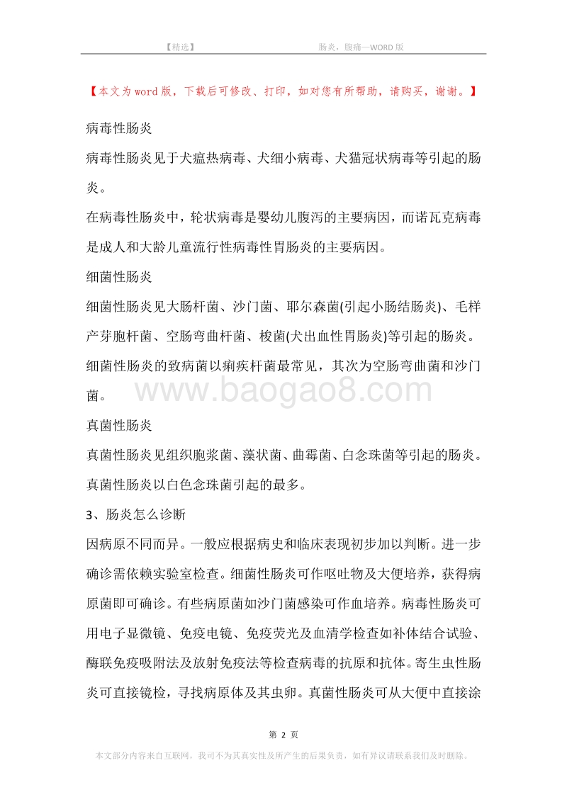 -肠炎，腹痛.docx_第2页
