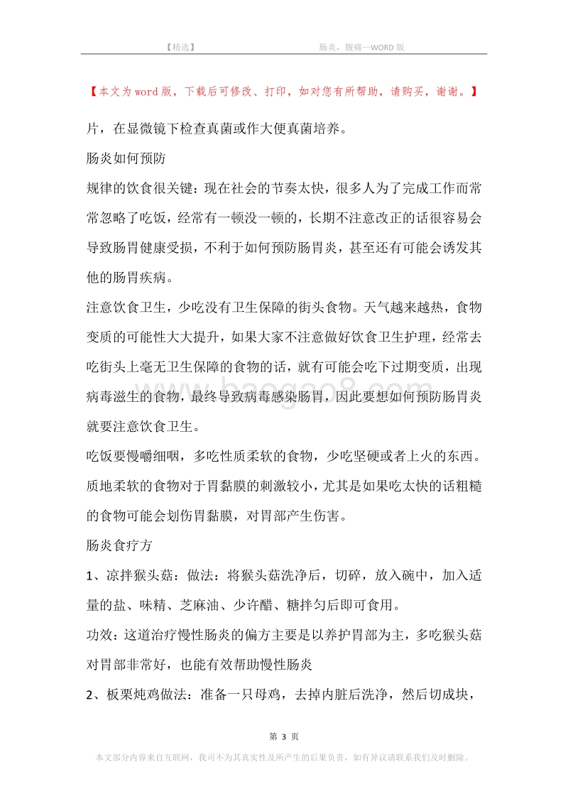 -肠炎，腹痛.docx_第3页