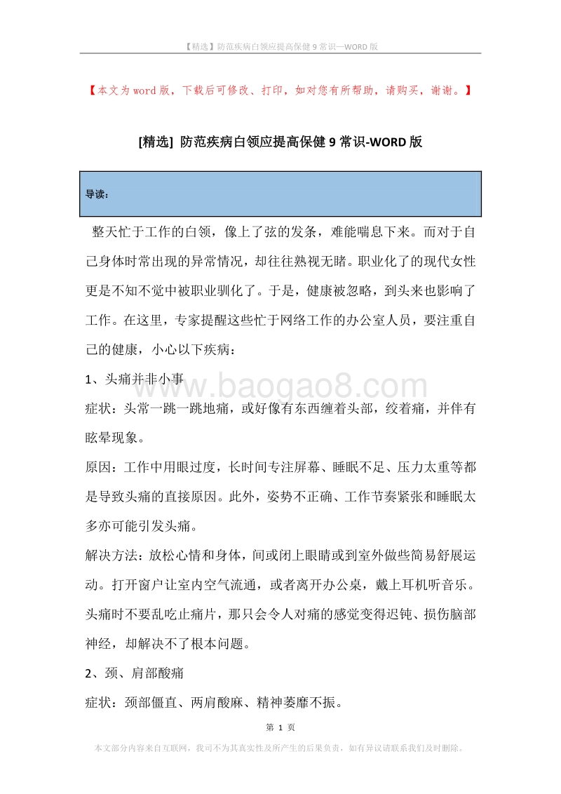 防范疾病白领应提高保健9常识.docx_第1页