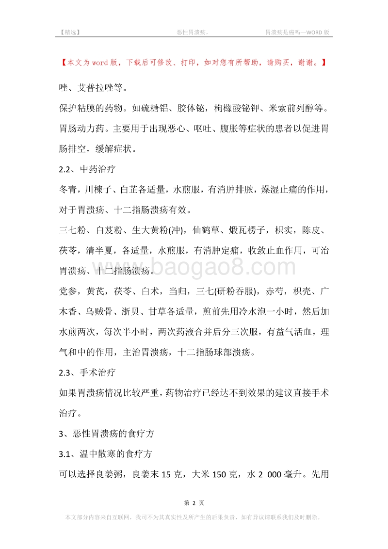 -恶性胃溃疡，-胃溃疡是癌吗.docx_第2页