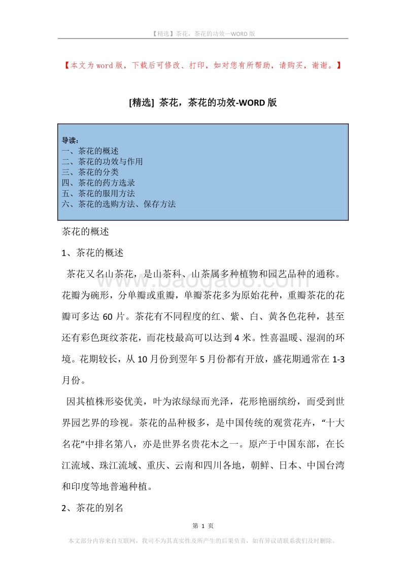 茶花，茶花的功效.docx_第1页