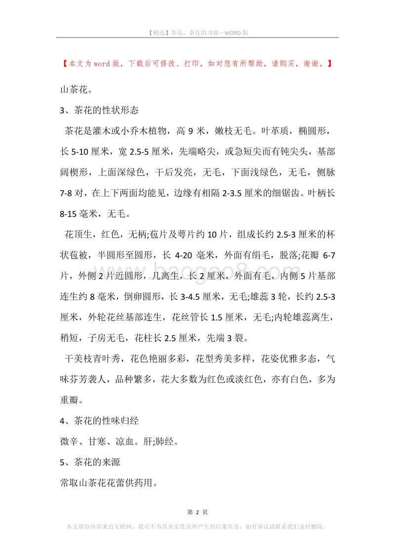 茶花，茶花的功效.docx_第2页
