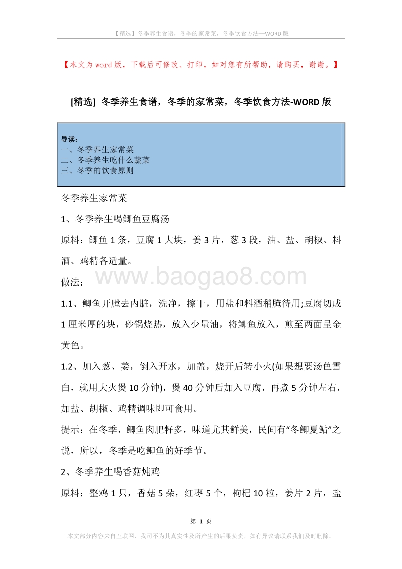 冬季养生食谱，冬季的家常菜，冬季饮食方法.docx_第1页