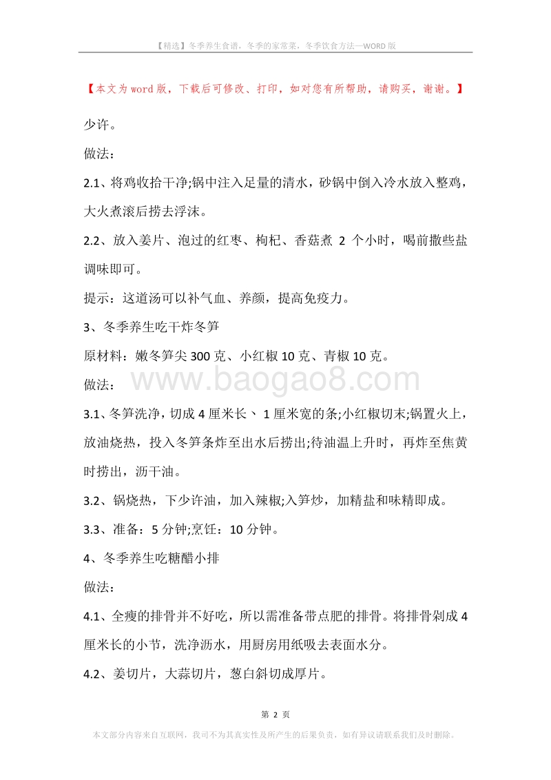 冬季养生食谱，冬季的家常菜，冬季饮食方法.docx_第2页