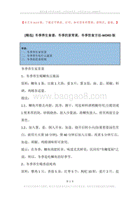 冬季养生食谱，冬季的家常菜，冬季饮食方法.docx