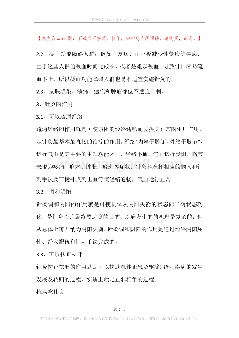 癌症，治疗癌症.docx_第2页