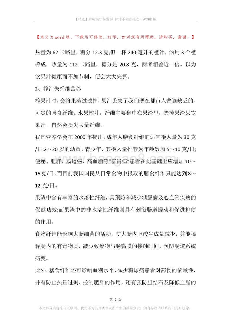 常喝果汁易发胖榨汁不如直接吃.docx_第2页