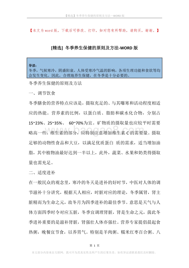 冬季养生保健的原则及方法.docx_第1页