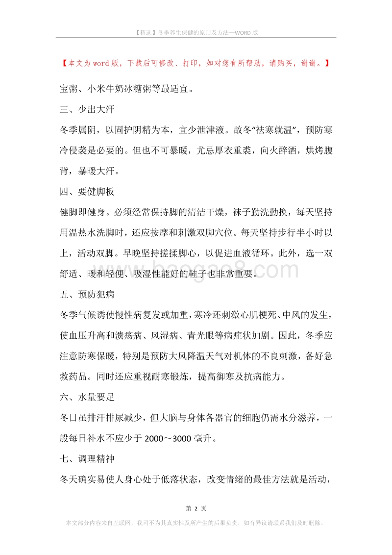冬季养生保健的原则及方法.docx_第2页