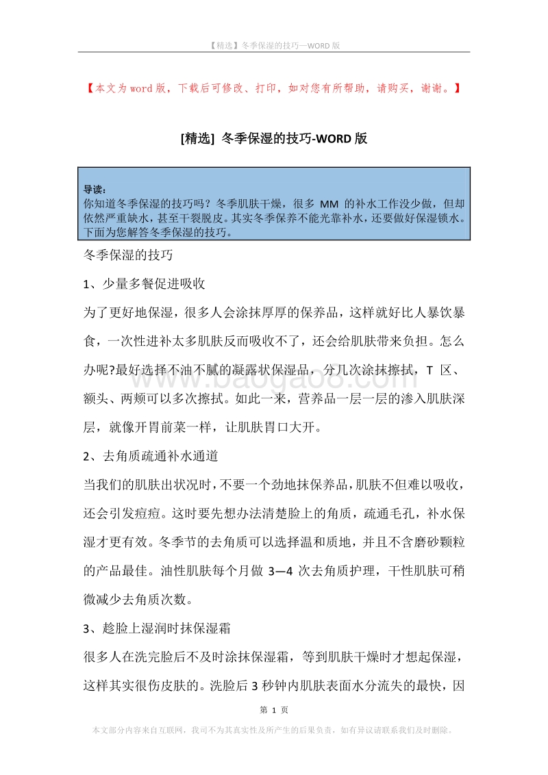 冬季保湿的技巧.docx_第1页