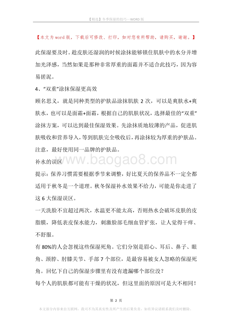 冬季保湿的技巧.docx_第2页