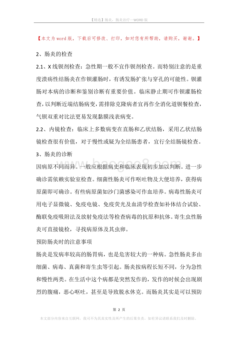 肠炎，肠炎治疗.docx_第2页