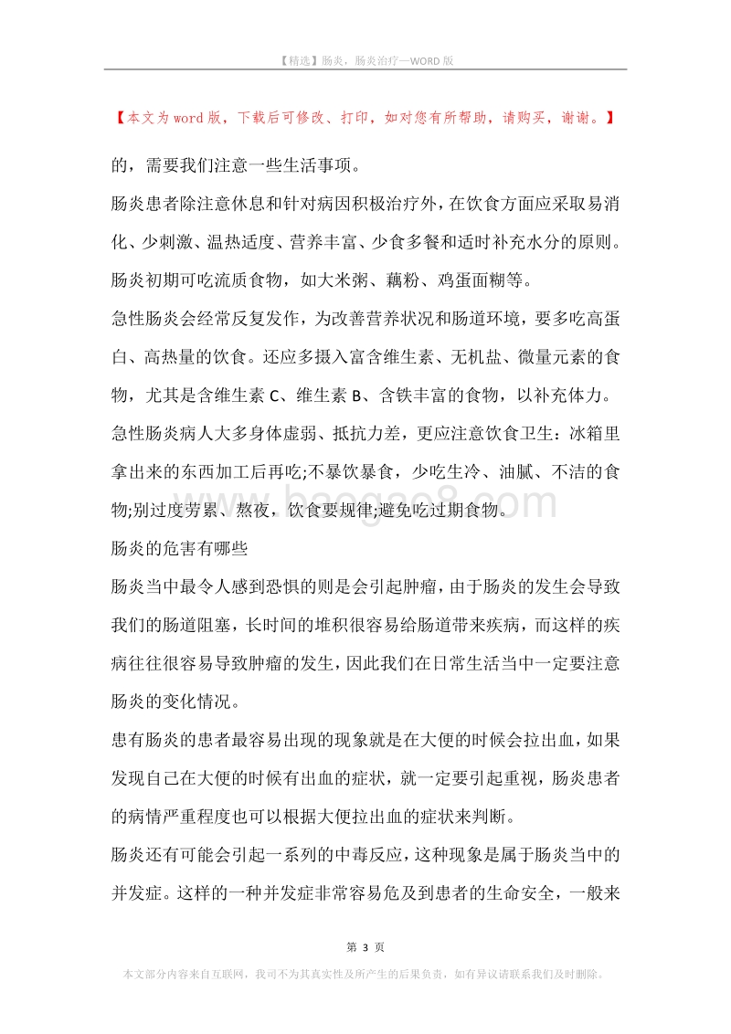 肠炎，肠炎治疗.docx_第3页
