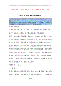 发芽的红薯能吃吗.docx