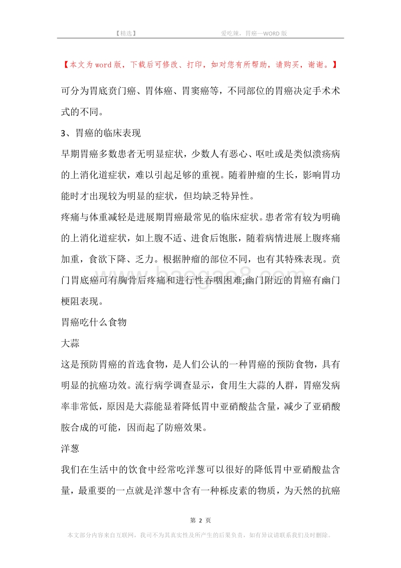 -爱吃辣，胃癌.docx_第2页