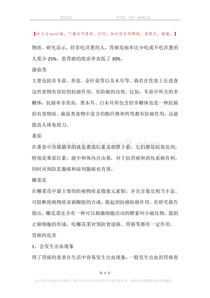 -爱吃辣，胃癌.docx_第3页