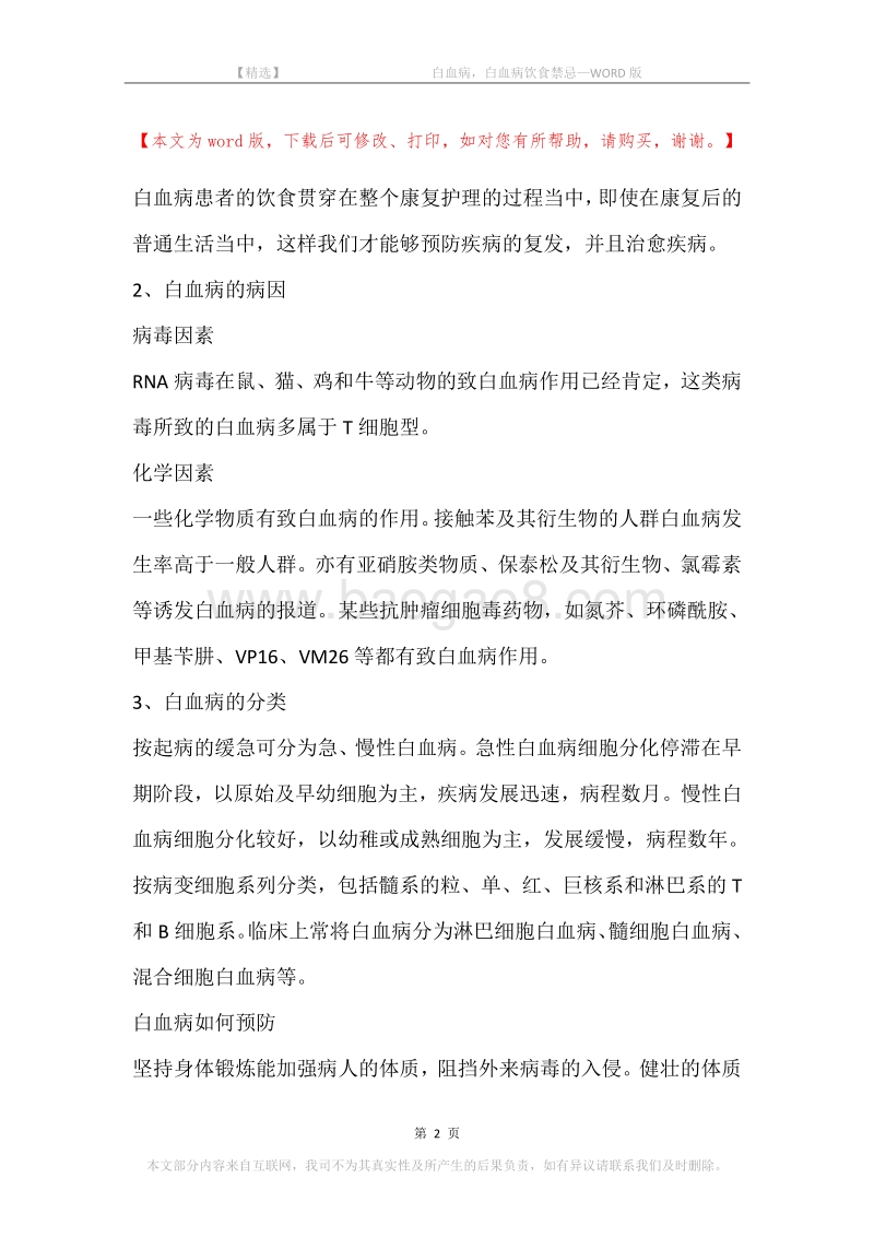 -白血病，白血病饮食禁忌.docx_第2页