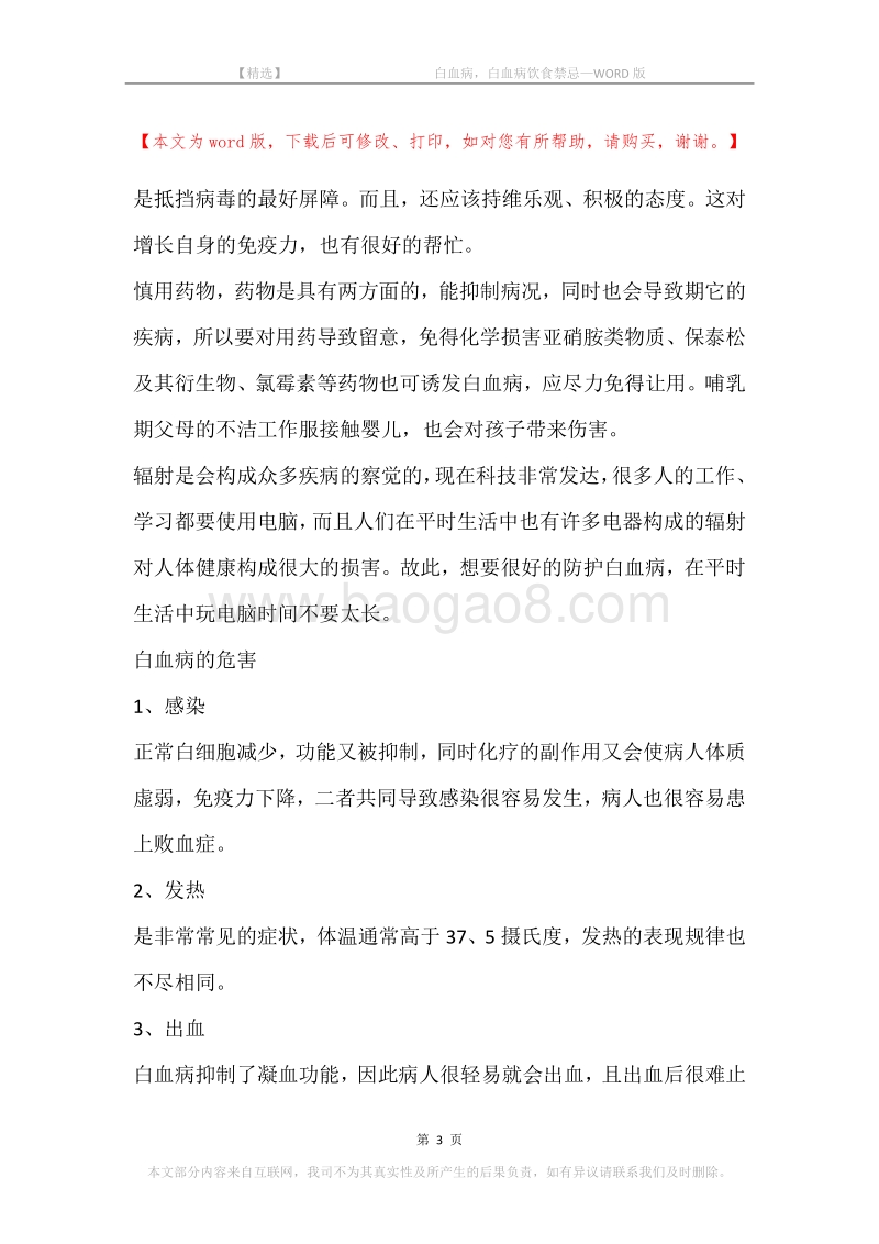 -白血病，白血病饮食禁忌.docx_第3页