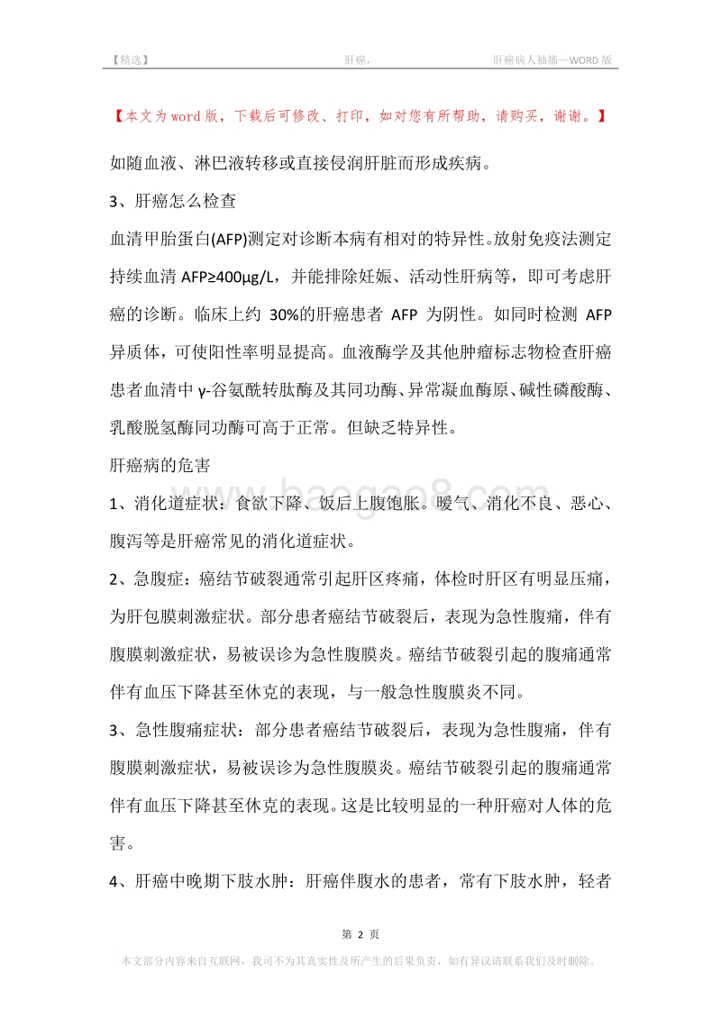 -肝癌，-肝癌病人抽搐.docx_第2页