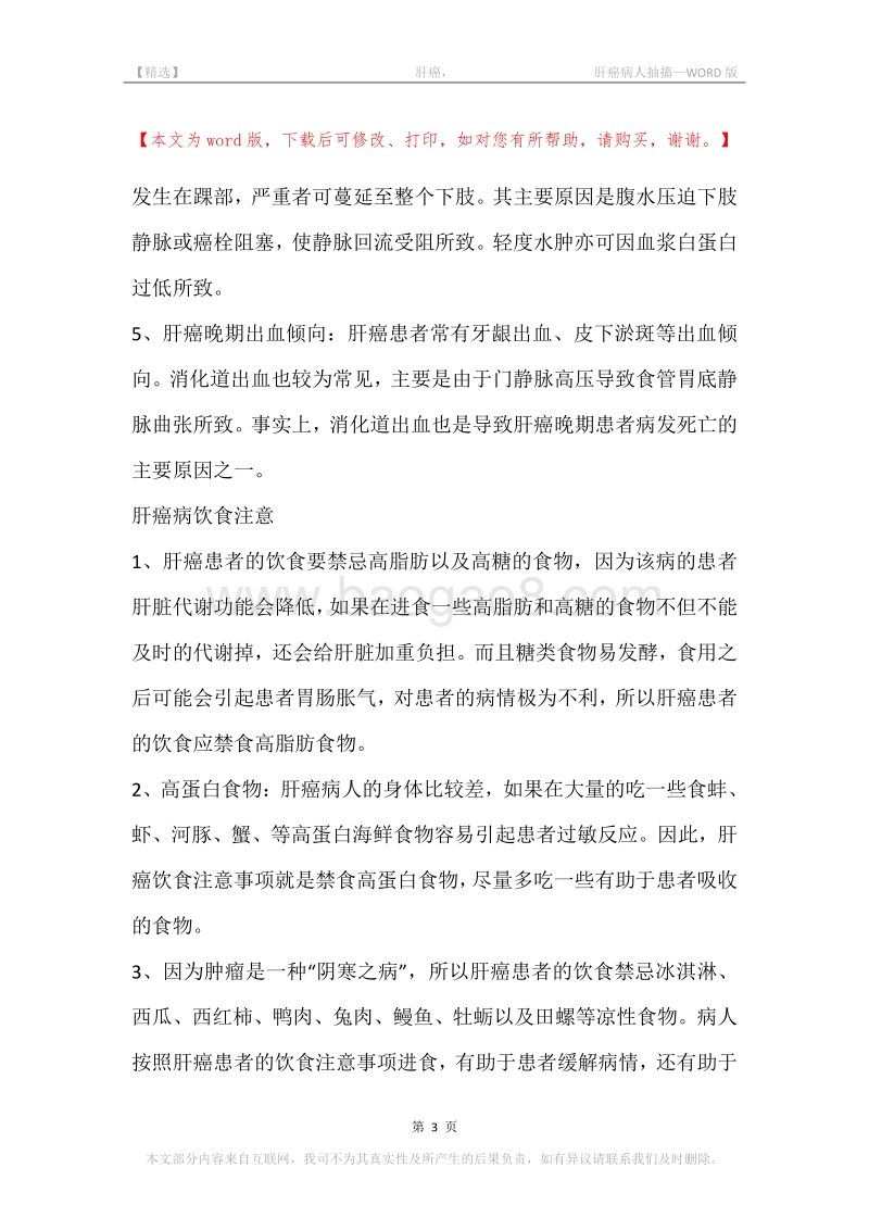 -肝癌，-肝癌病人抽搐.docx_第3页