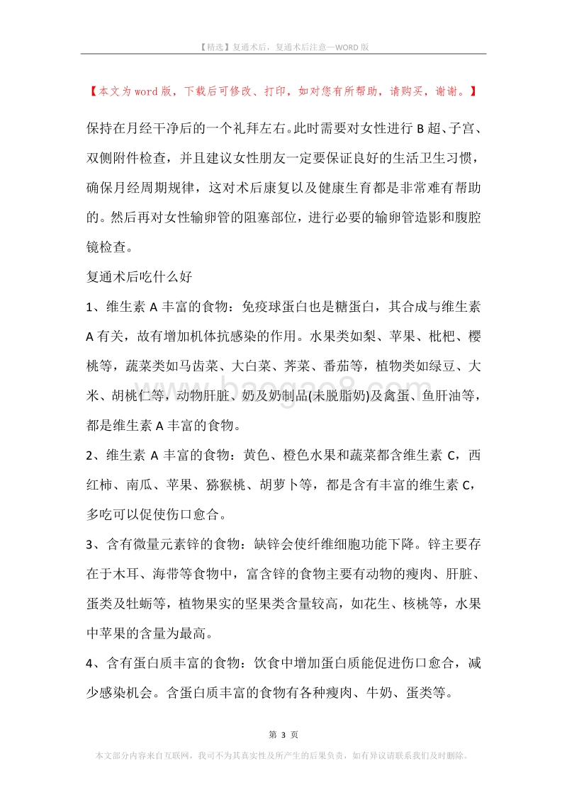 复通术后，复通术后注意.docx_第3页