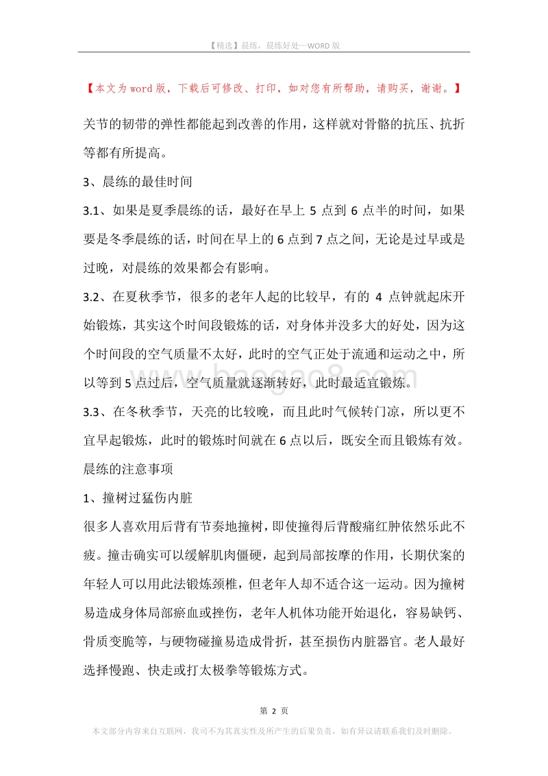 晨练，晨练好处.docx_第2页