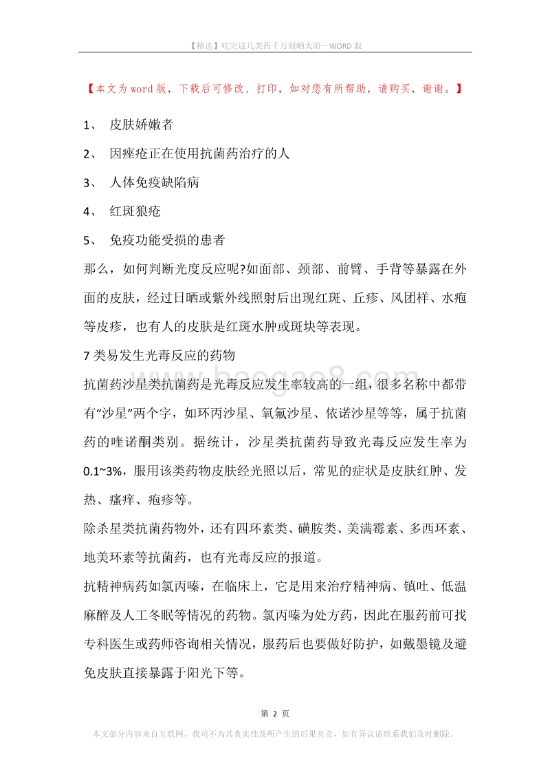 吃完这几类药千万别晒太阳.docx_第2页