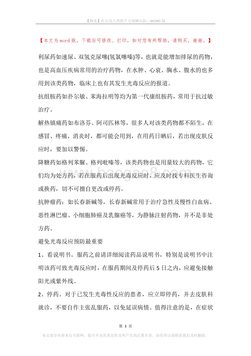 吃完这几类药千万别晒太阳.docx_第3页