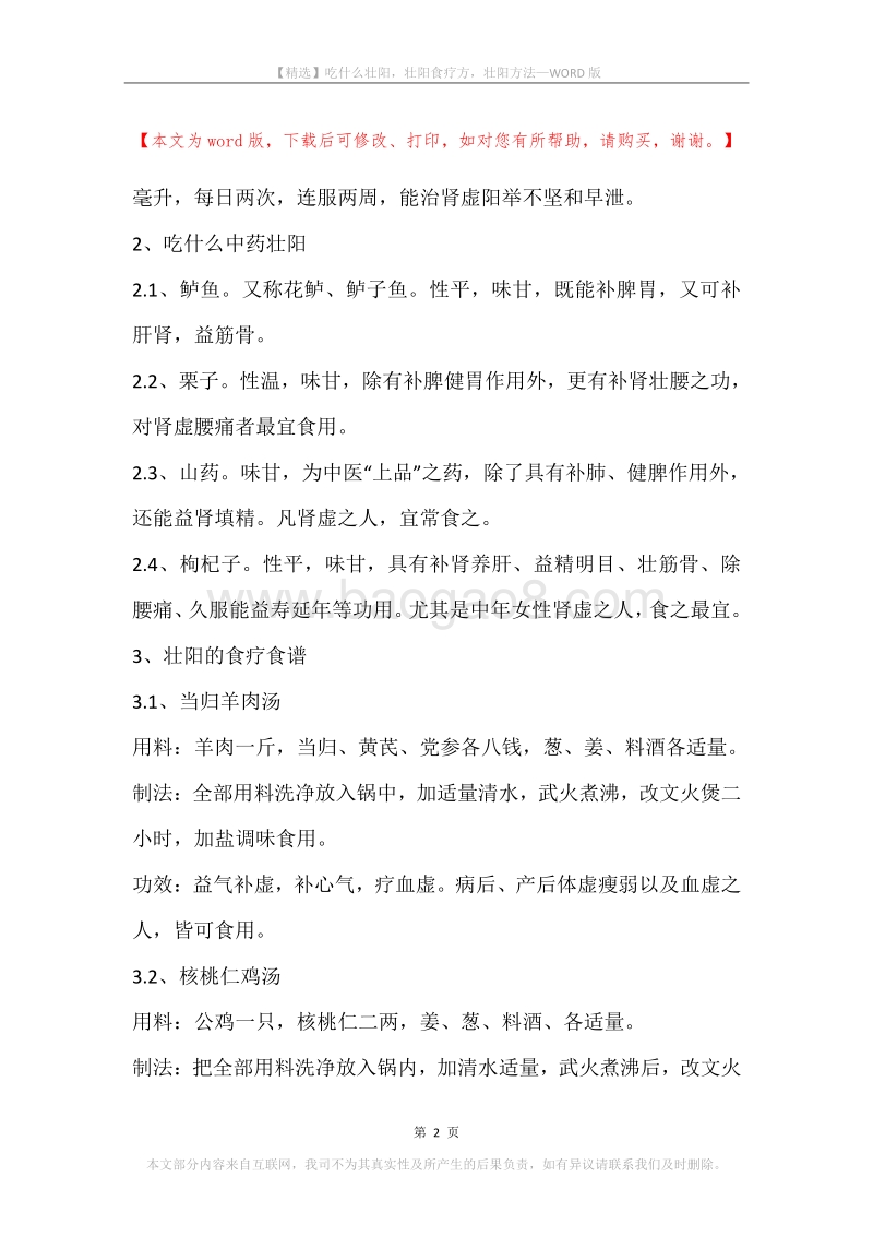 吃什么壮阳，壮阳食疗方，壮阳方法.docx_第2页