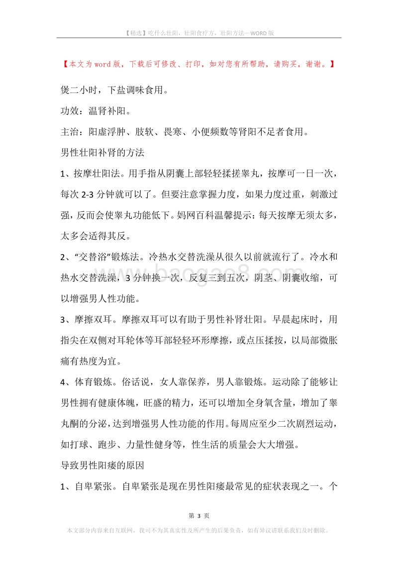 吃什么壮阳，壮阳食疗方，壮阳方法.docx_第3页