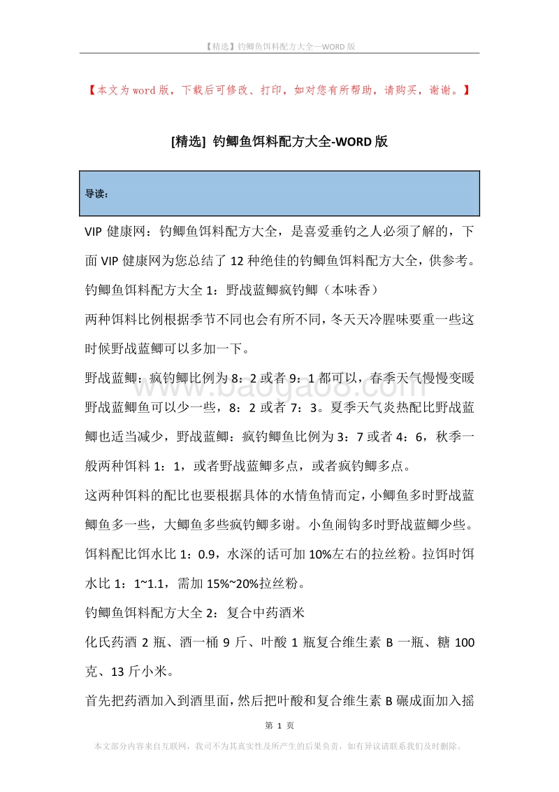 钓鲫鱼饵料配方大全.docx_第1页