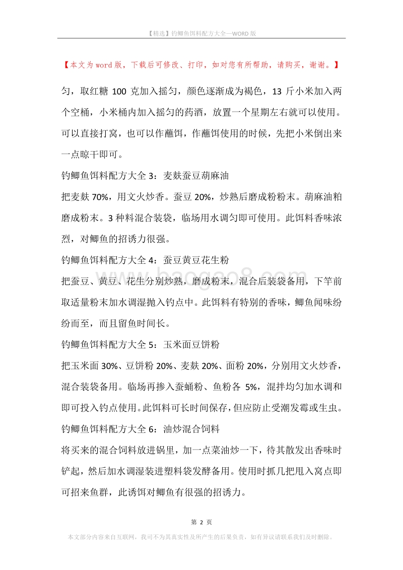 钓鲫鱼饵料配方大全.docx_第2页