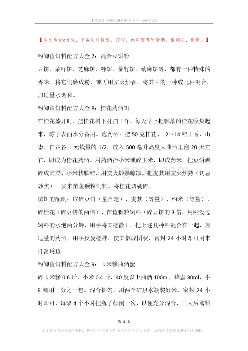 钓鲫鱼饵料配方大全.docx_第3页