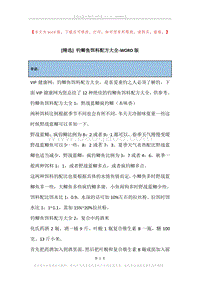 钓鲫鱼饵料配方大全.docx